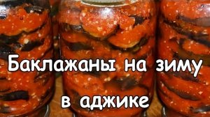 Пикантные БАКЛАЖАНЫ в АДЖИКЕ на зиму! Закуска из баклажан НА ЗИМУ! Закрываю по 50 банок!