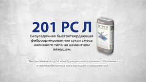 Быстротвердеющая ремонтная смесь 201 РС Л: свойства и применение