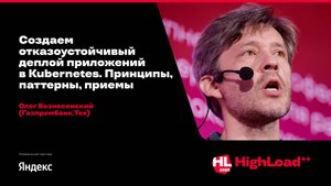 Создаём отказоустойчивый деплой приложений в Kubernetes / Олег Вознесенский (Газпромбанк Тех)