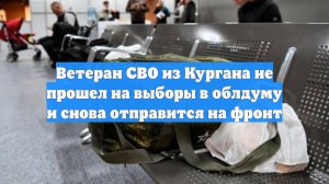 Ветеран СВО из Кургана не прошел на выборы в облдуму и снова отправится на фронт