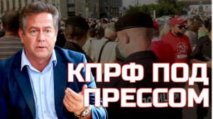 Николай ПЛАТОШКИН | КПРФ под прессом: Зачистка или борьба за власть?
