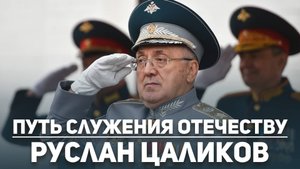 Путь служения Отечеству. Руслан Цаликов