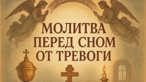 Молитва перед сном от тревоги