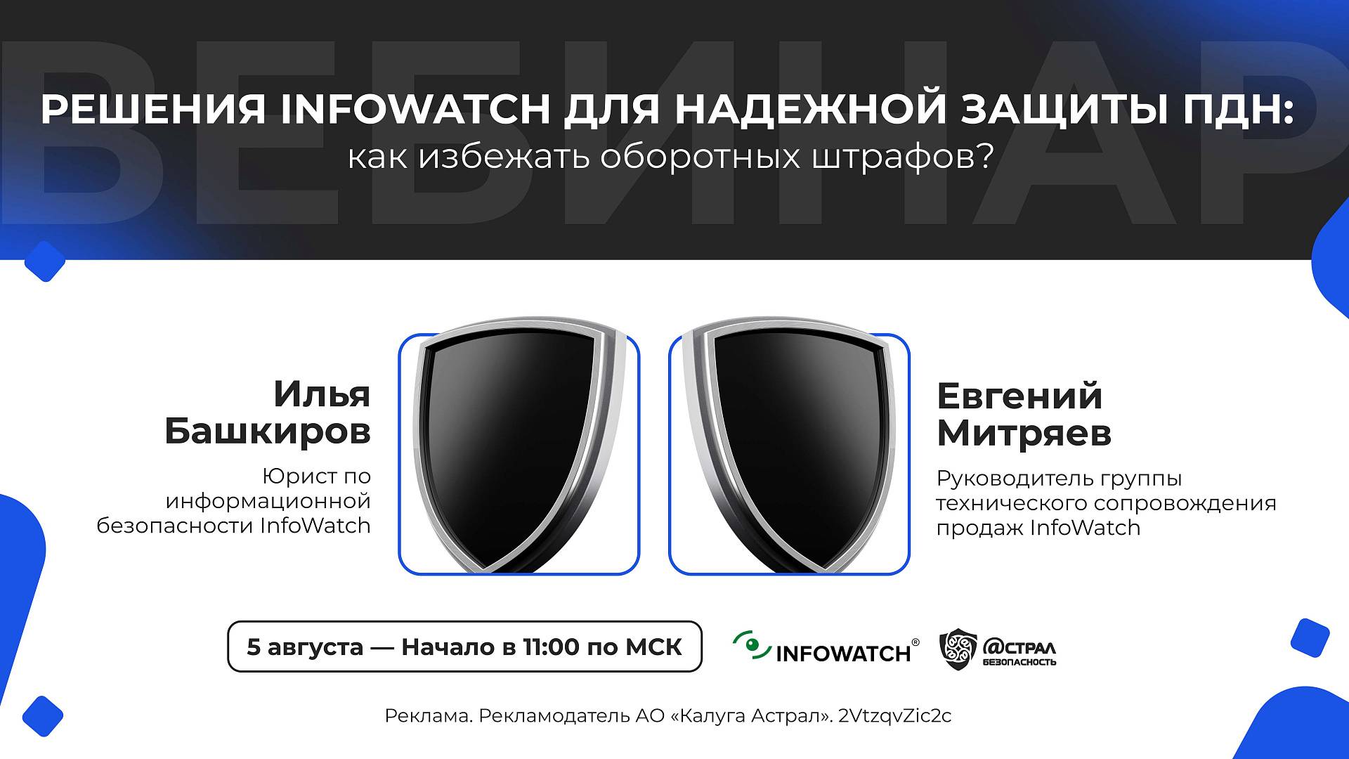 Вебинар: «Решения InfoWatch для надежной защиты ПДн: как избежать оборотных штрафов?» смотреть онлайн