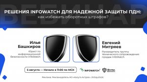 Вебинар: «Решения InfoWatch для надежной защиты ПДн: как избежать оборотных штрафов?»