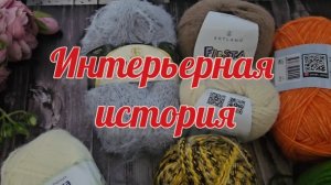 "Интерьерная история". 2 отчет. 2 готовые работы