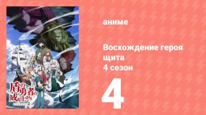 Восхождение героя щита 4 сезон 4 серия (аниме-сериал, 2025)