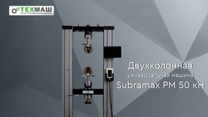 Испытательная машина SUBRAMAX РМ 50кН