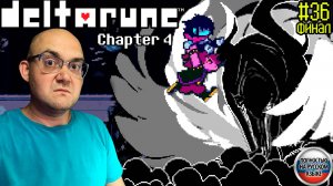 ФИНАЛ ЧЕТВЁРТОЙ ГЛАВЫ (НА РУССКОМ) ▶ DELTARUNE: chapter 4 #36