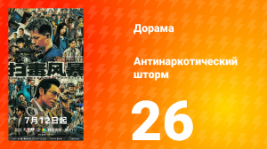 Антинаркотический шторм 26 серия
