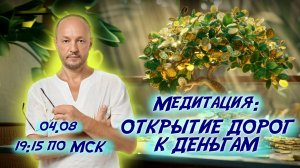 Медитация "Открытие дорог к деньгам"