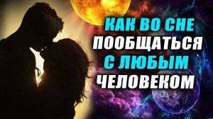 Как прийти в сон к человеку? Осознанный сон. Как попасть в осознанный сон! | Евгений Грин
