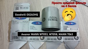 Распил масляного фильтра Goodwill OG263HQ (Аналог W7053, W7058, MANN 7063)