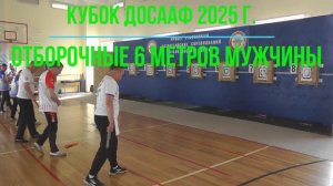 Кубок ДОСААФ 2025 год, отборочные 6 метров мужчины
