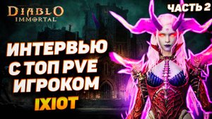 Интервью с Ixiot — топ PVE игрок Diablo Immortal делится секретами! | Часть 2