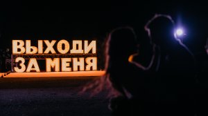 Красивое предложение руки и сердца в Москве
