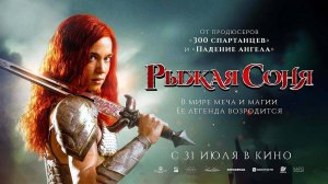 Рыжая Соня (2025) трейлер