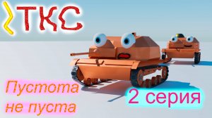 ТКС. 2 серия. Пустота не пуста