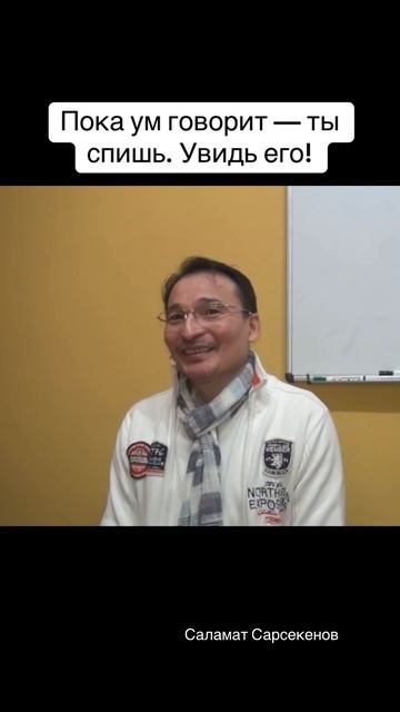 Пока не осознан сам вопрошающий — поиск бесконечен.Ум ищет удобный ответ, чтобы не проснуться. смотреть онлайн