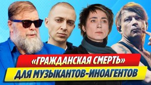 «Гражданская смерть» для музыкантов-иноагентов 🔥 Новости Шоу-Бизнеса