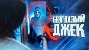 Вызов Безглазого Джека! Безглазый Джек пришёл к нам ночью... / Потузеркальные Вызов Духов