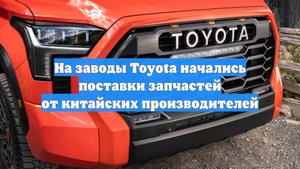 На заводы Toyota начались поставки запчастей от китайских производителей