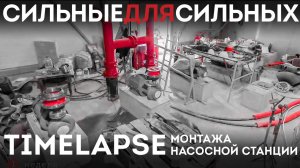Монтаж насосной станции пожаротушения