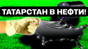 ⚠️ ЭКОКАТАСТРОФА В ТАТАРСТАНЕ: Нефтяные отходы скрывают под строительным мусором!