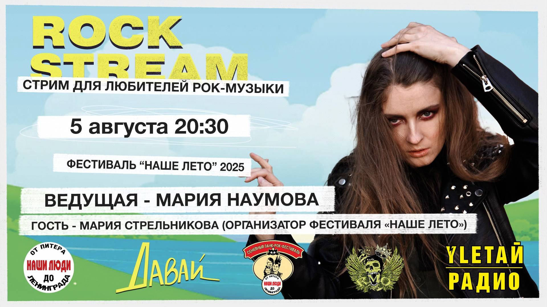 Рок-Стрим | Rock Stream 05.08 | Фестиваль «НАШЕ ЛЕТО» смотреть онлайн