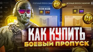 КАК КУПИТЬ БОЕВОЙ ПРОПУСК В CALL OF DUTY MOBILE 2025 ГОДУ В РОССИИ И БЕЛАРУСИ
