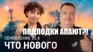 Обновление 25.8 - Подлодки снова апают! ✅ Мир кораблей