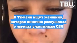 В Тюмени ищут женщину, которая цинично рассуждала о льготах участникам СВО