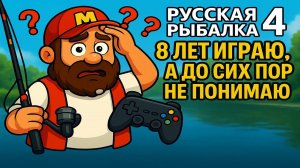 8 лет играю, а до сих пор не понимаю.......