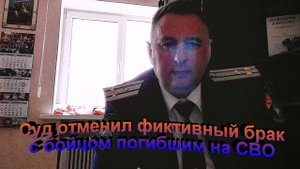 Суд отменил фиктивный брак с бойцом погибшим на СВО