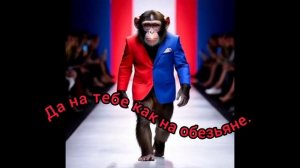 Да на тебе как на обезьяне.