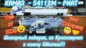 КАМАЗ-54112М-РИАТ. Шикарный подарок из Красноярска к моему Юбилею! или Yes of KOS & Company😁👍