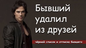 Бывший удалил из друзей, отписался, закинул в чёрный список