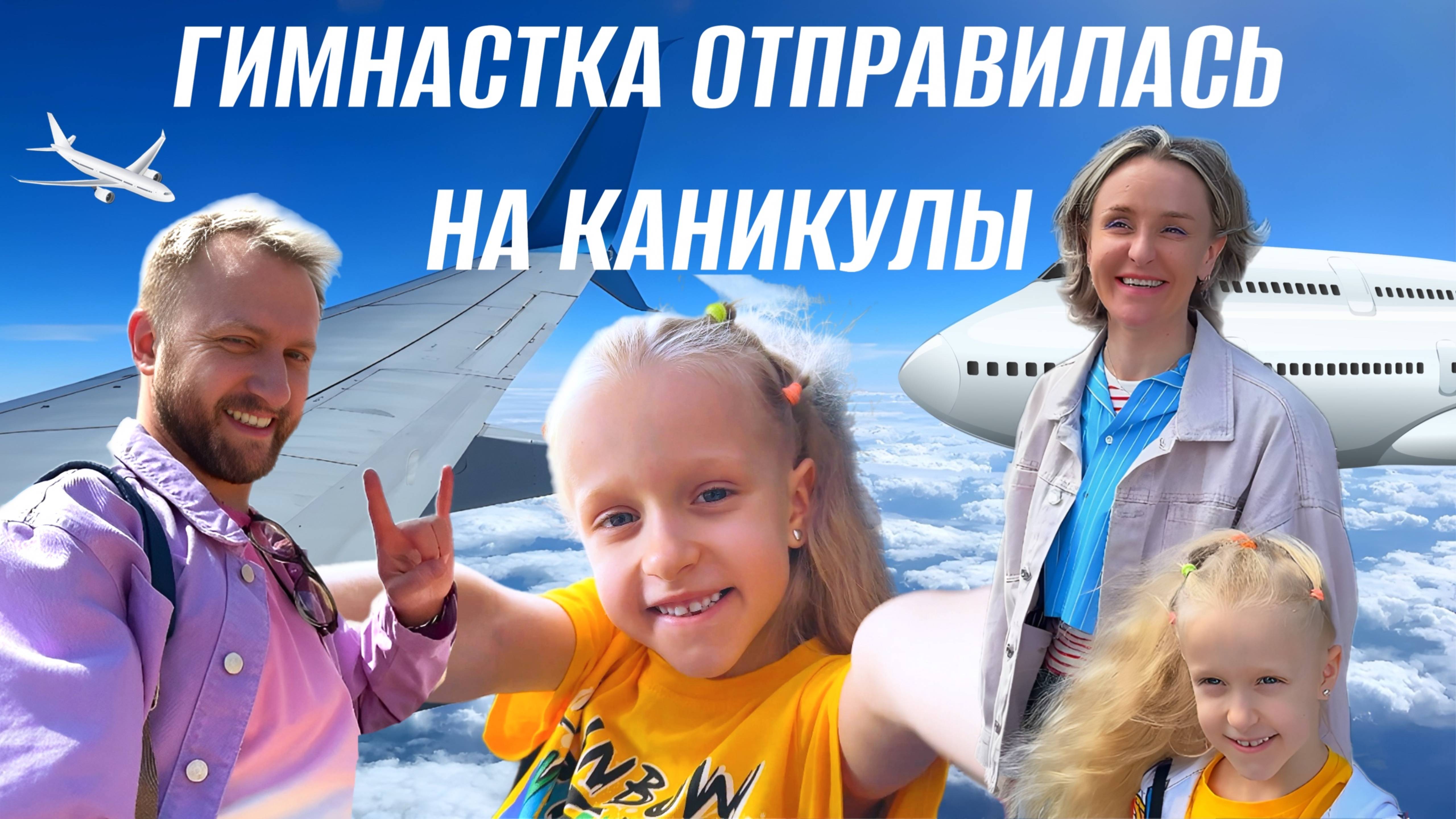 Оливия отправилась на каникулы/ Семейное путешествие на самолёте