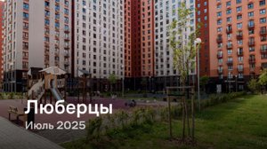 «Люберцы» / Июль 2025