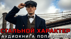 АУДИОКНИГА ПОПАДАНЦЫ: СТАЛЬНОЙ ХАРАКТЕР