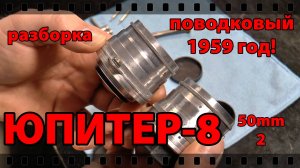 ЮПИТЕР-8 50\2 поводковый. РАЗБОРКА, СМАЗКА, СБОРКА.