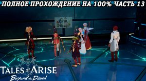 Tales of Arise DLC Beyond the Dawn | Полное прохождение на 100% | Часть 13 | PS5 | Без комментариев