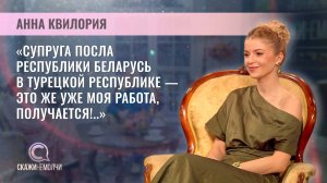 Телеведущая и продюсер Белтелерадиокомпании| Анна Квилория | Скажинемолчи