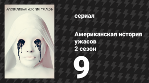 Американская история ужасов 2 сезон: Психбольница 9 серия (сериал, 2012)
