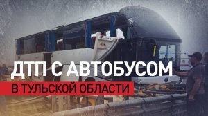 39 человек госпитализировали после ДТП с автобусом в Тульской области