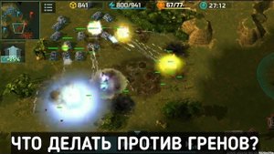 ГРЕНОДРОЧ - КАК с ним бороться? | Art of War 3 RTS