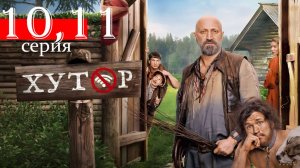 Хутор 10, 11 серия (сериал 2025)
