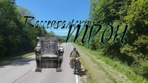 2025.05.24-25 Вассерфальский трон