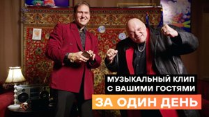 Снимем музыкальный клип с гостями и покажем в конце вечера!