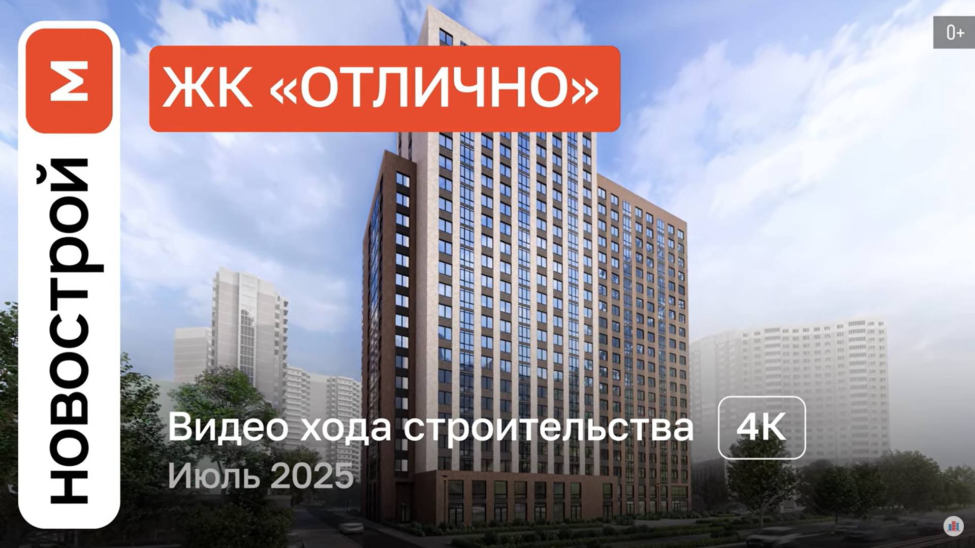 Обзор «Отлично» / Ход строительства / июль 2025 г.